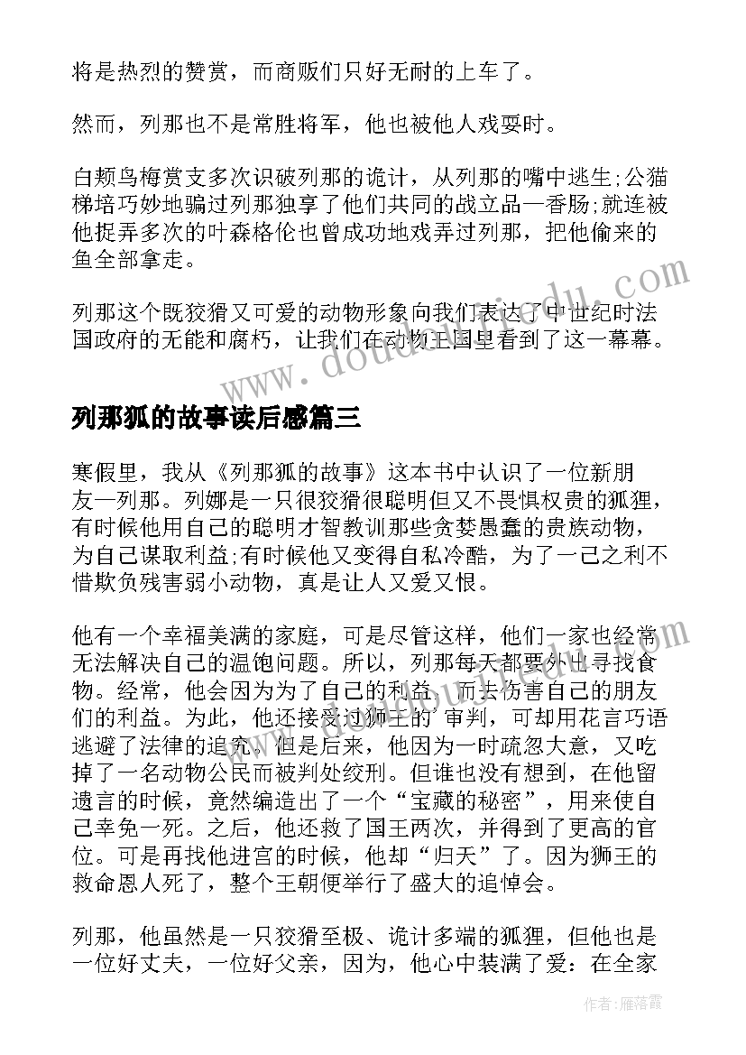 最新列那狐的故事读后感(优秀8篇)