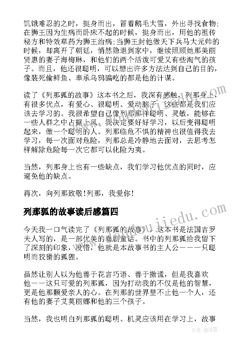 最新列那狐的故事读后感(优秀8篇)