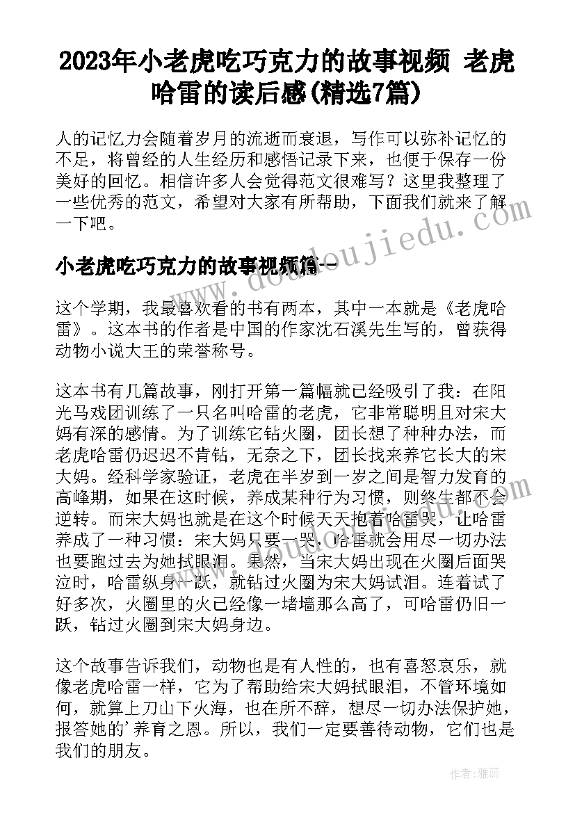 2023年小老虎吃巧克力的故事视频 老虎哈雷的读后感(精选7篇)