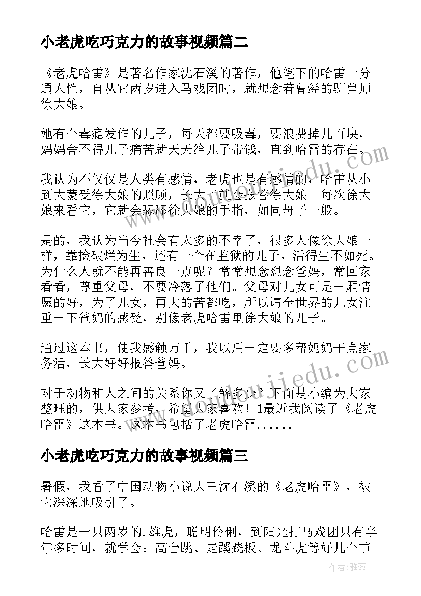 2023年小老虎吃巧克力的故事视频 老虎哈雷的读后感(精选7篇)