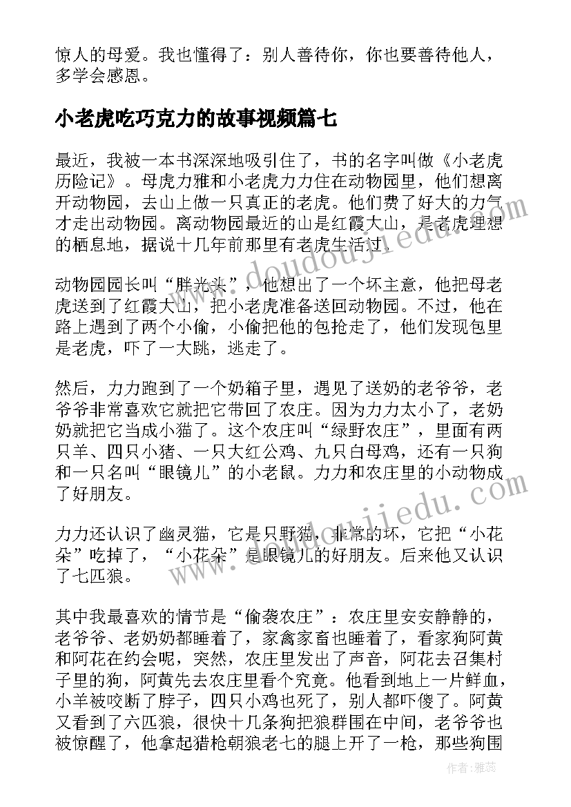 2023年小老虎吃巧克力的故事视频 老虎哈雷的读后感(精选7篇)