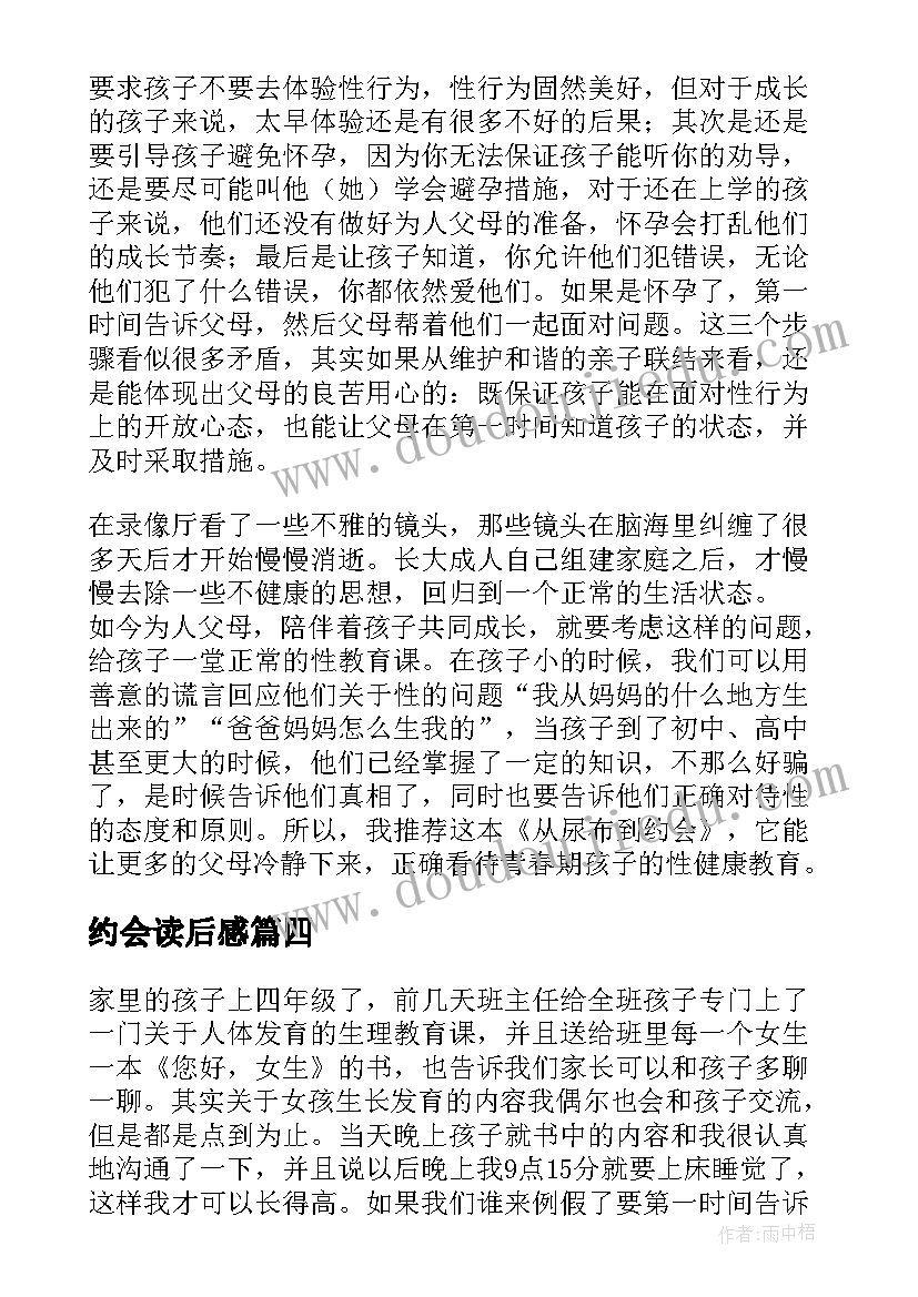 最新约会读后感(优秀5篇)