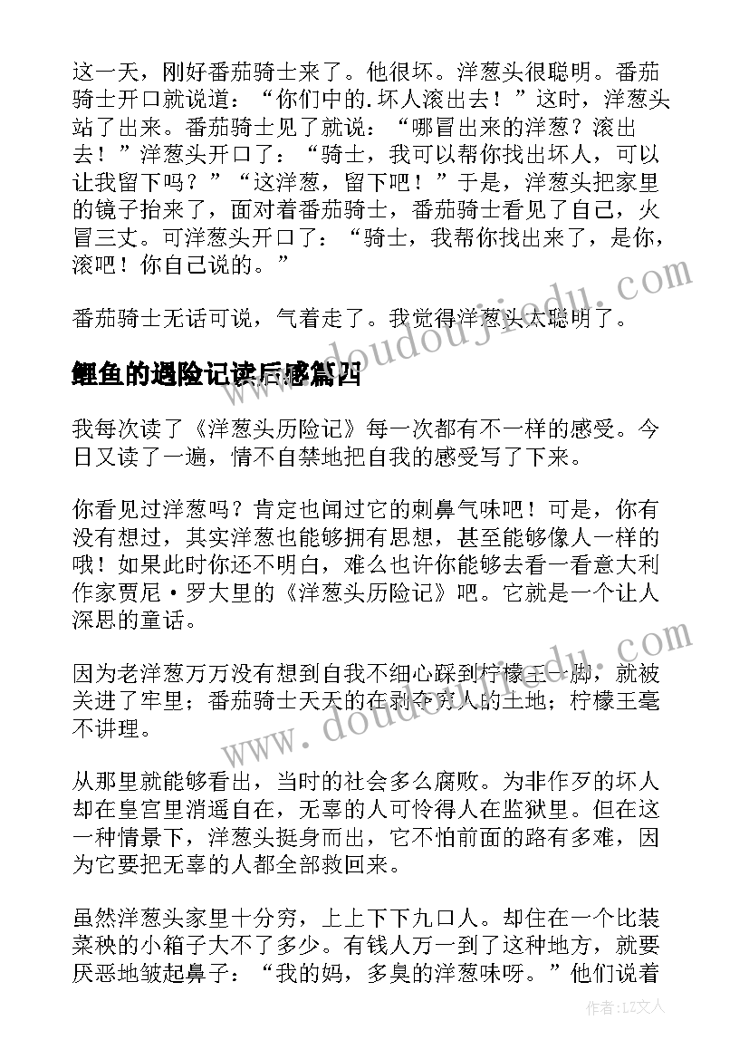 2023年鲤鱼的遇险记读后感(优质10篇)