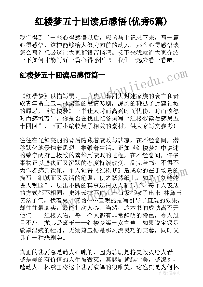 红楼梦五十回读后感悟(优秀5篇)