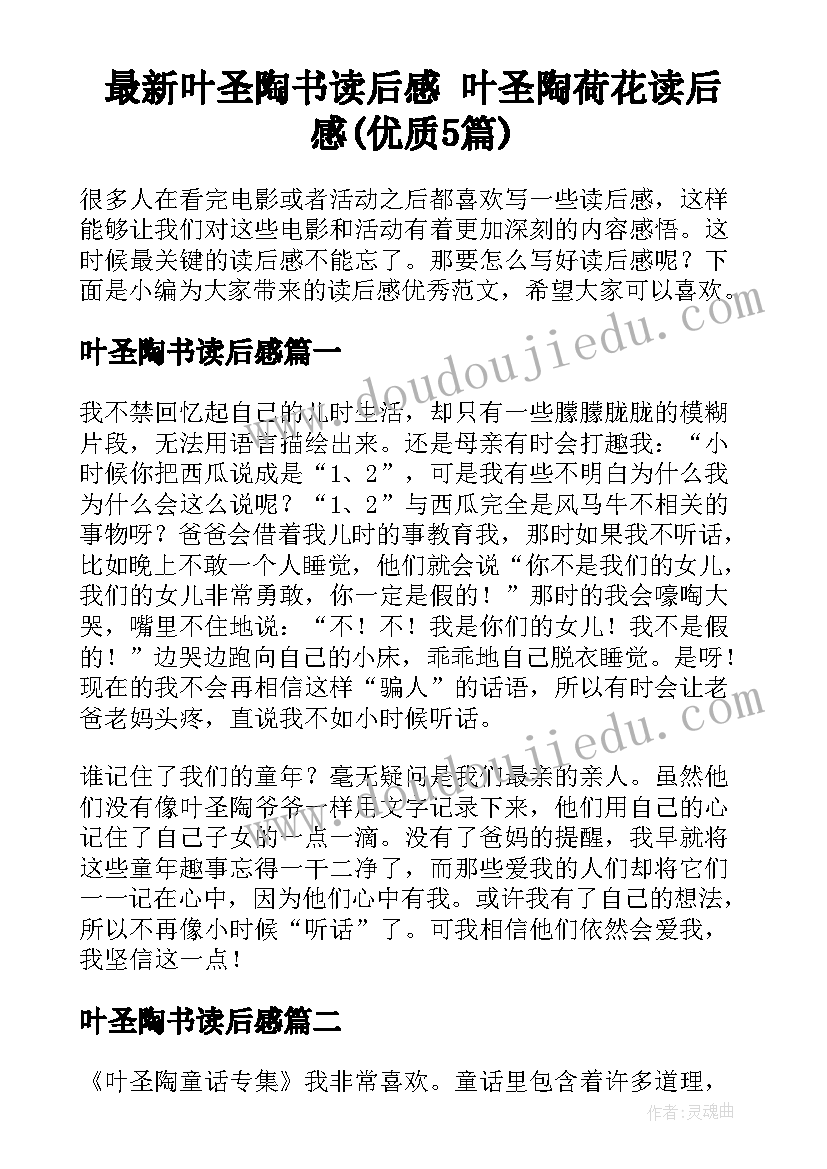 最新叶圣陶书读后感 叶圣陶荷花读后感(优质5篇)