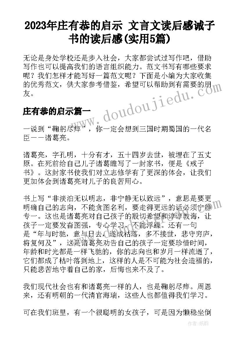 2023年庄有恭的启示 文言文读后感诫子书的读后感(实用5篇)