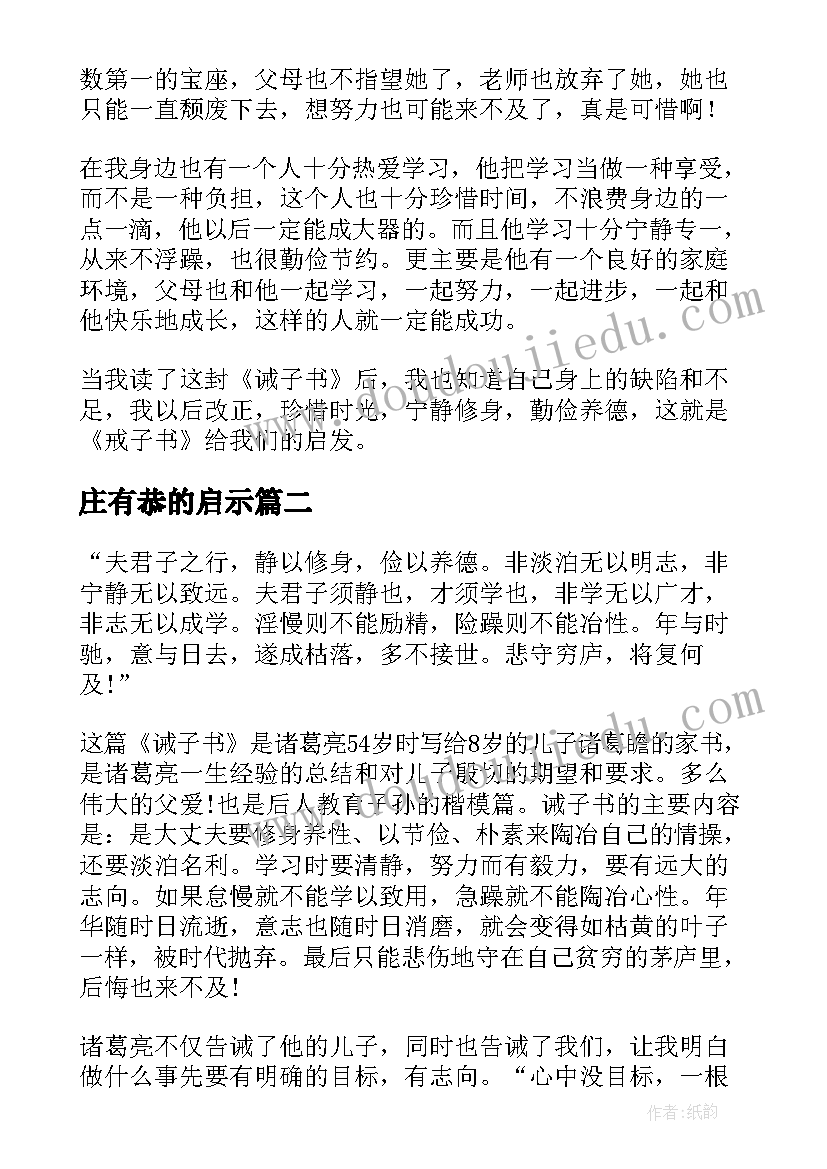 2023年庄有恭的启示 文言文读后感诫子书的读后感(实用5篇)