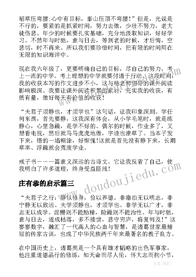 2023年庄有恭的启示 文言文读后感诫子书的读后感(实用5篇)