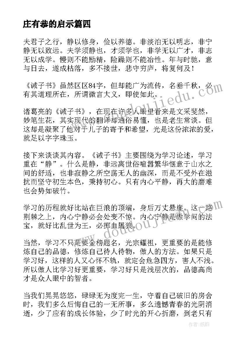 2023年庄有恭的启示 文言文读后感诫子书的读后感(实用5篇)