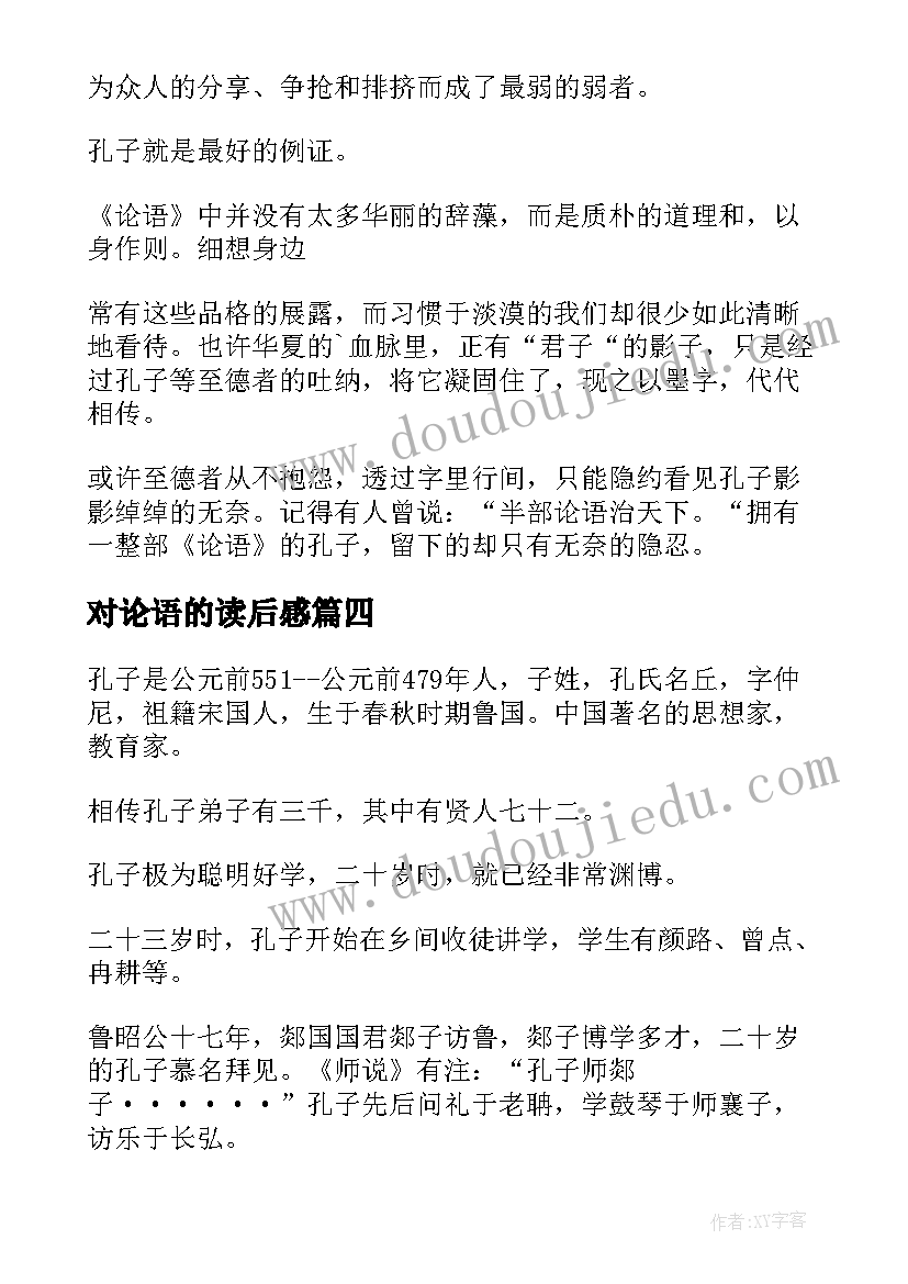 2023年对论语的读后感 论语读后感读后感(模板6篇)