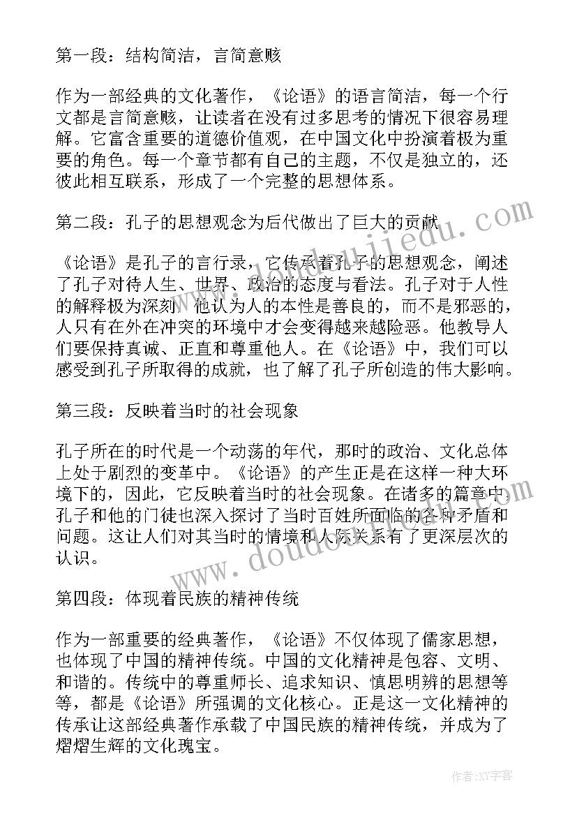 2023年对论语的读后感 论语读后感读后感(模板6篇)