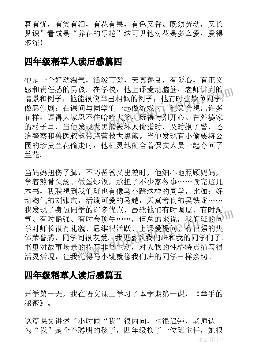 最新四年级稻草人读后感 小学四年级读后感(通用10篇)