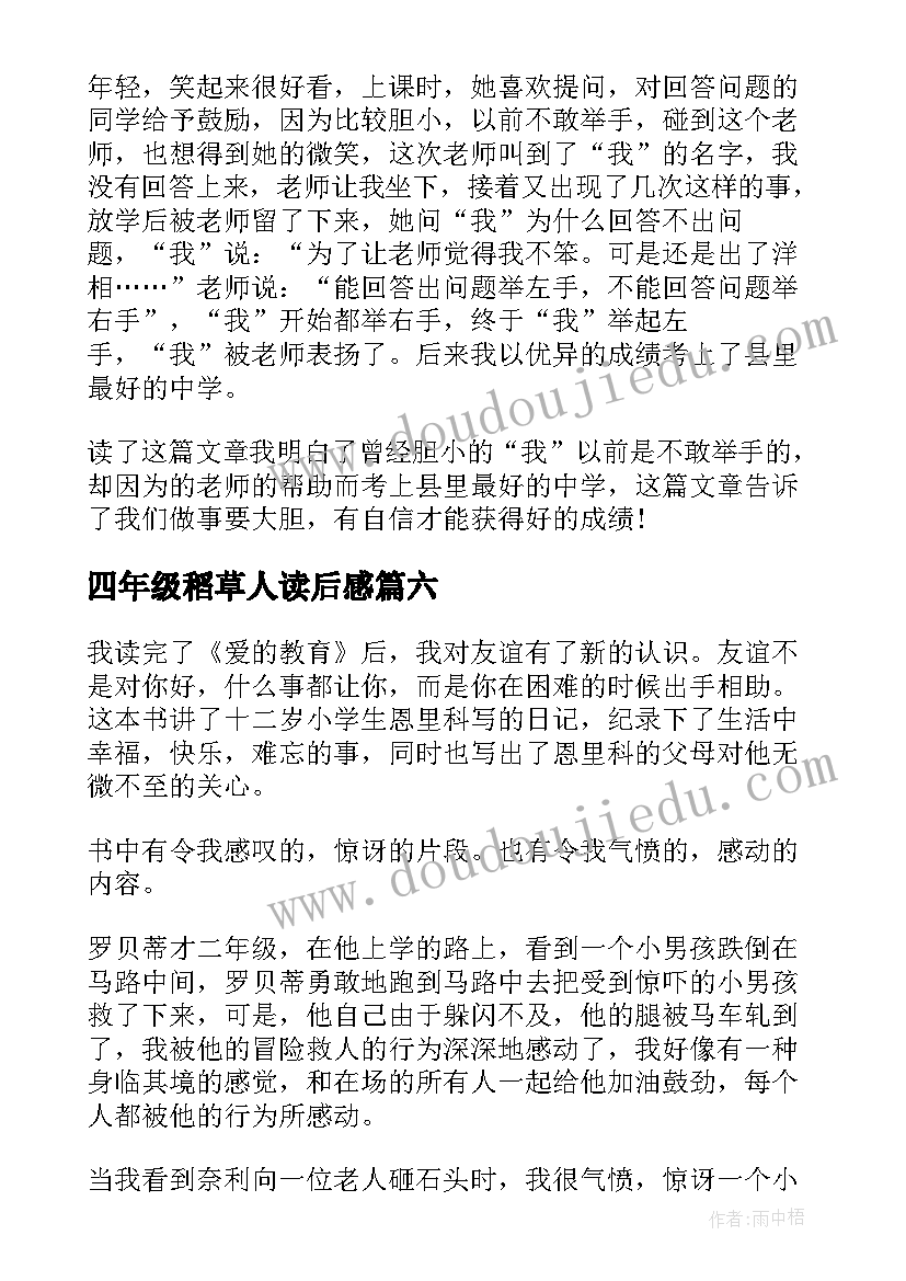 最新四年级稻草人读后感 小学四年级读后感(通用10篇)