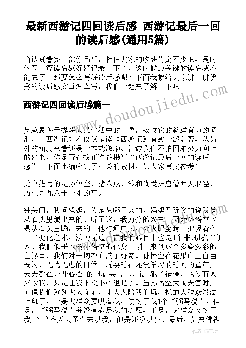 最新西游记四回读后感 西游记最后一回的读后感(通用5篇)