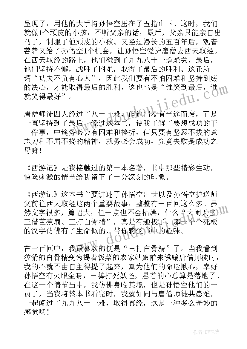 最新西游记四回读后感 西游记最后一回的读后感(通用5篇)