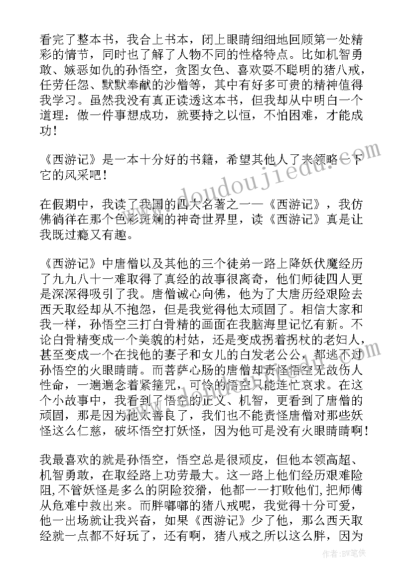 最新西游记四回读后感 西游记最后一回的读后感(通用5篇)