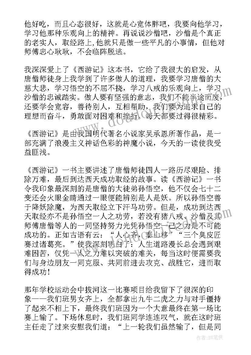 最新西游记四回读后感 西游记最后一回的读后感(通用5篇)