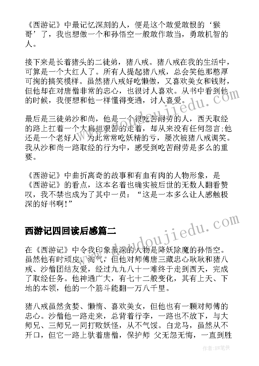 最新西游记四回读后感 西游记最后一回的读后感(通用5篇)