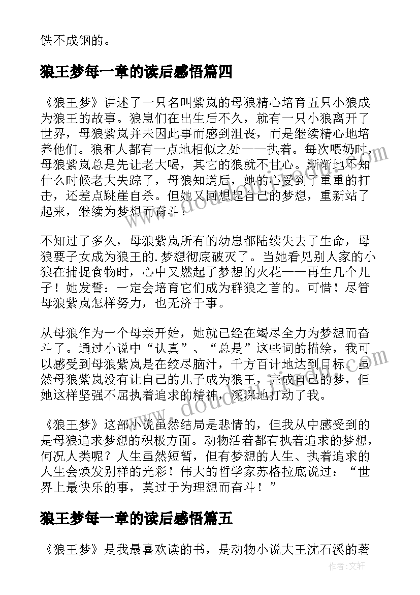 狼王梦每一章的读后感悟 狼王梦第四章读后感(大全5篇)