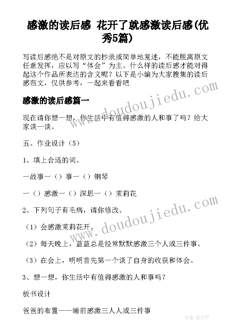 感激的读后感 花开了就感激读后感(优秀5篇)