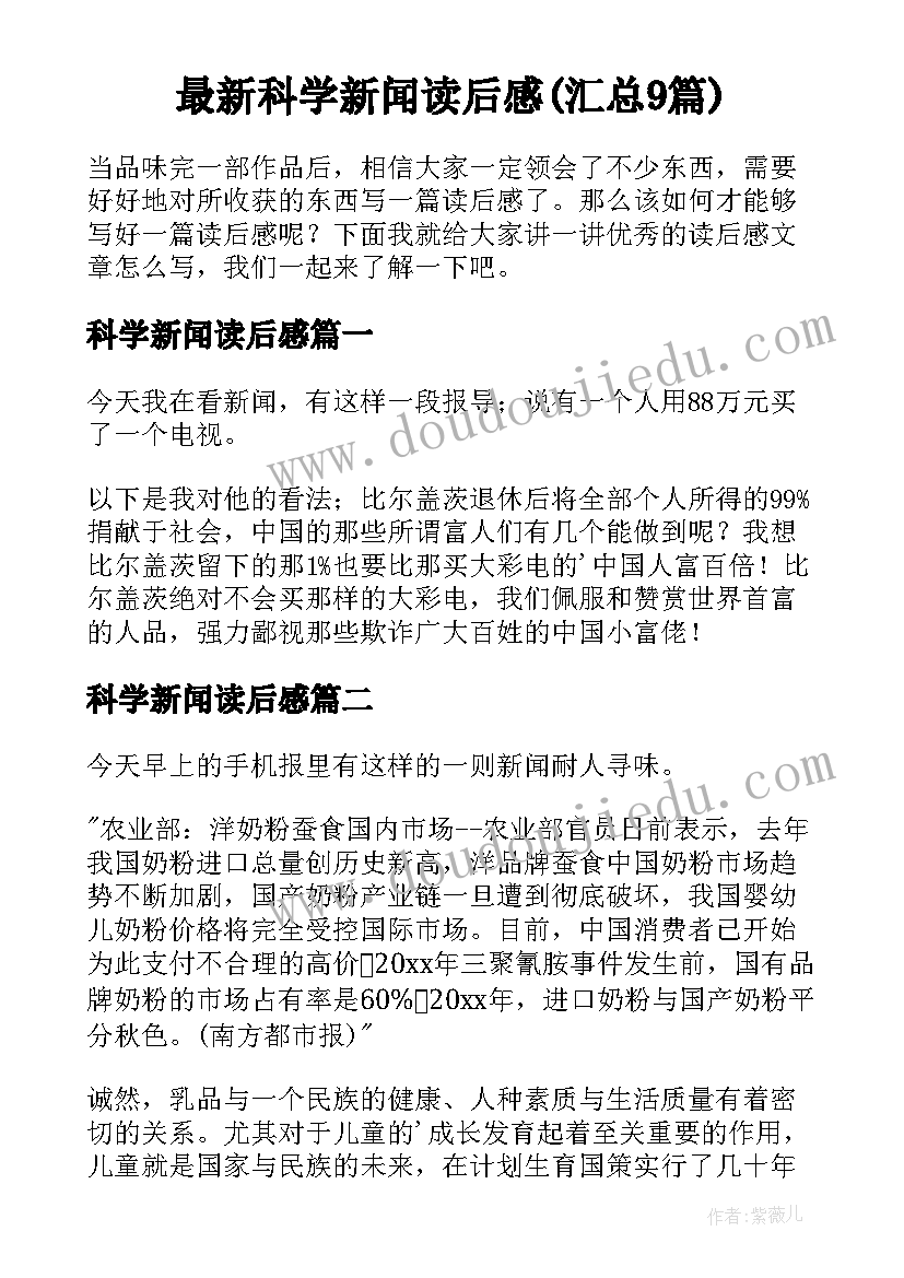 最新科学新闻读后感(汇总9篇)