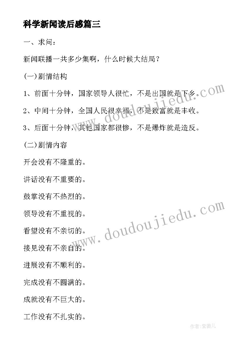 最新科学新闻读后感(汇总9篇)