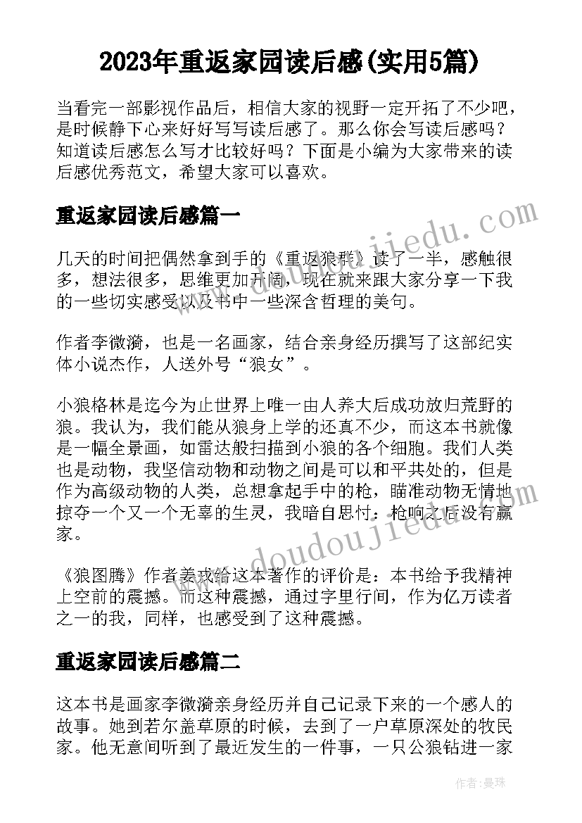 2023年重返家园读后感(实用5篇)