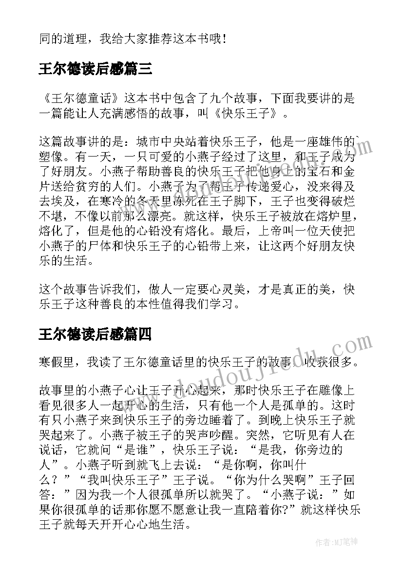 2023年王尔德读后感(优秀7篇)