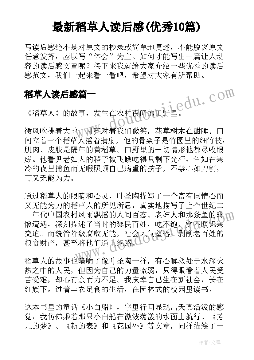 最新稻草人读后感(优秀10篇)