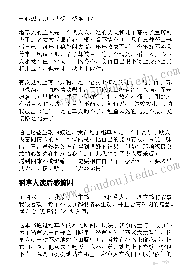 最新稻草人读后感(优秀10篇)