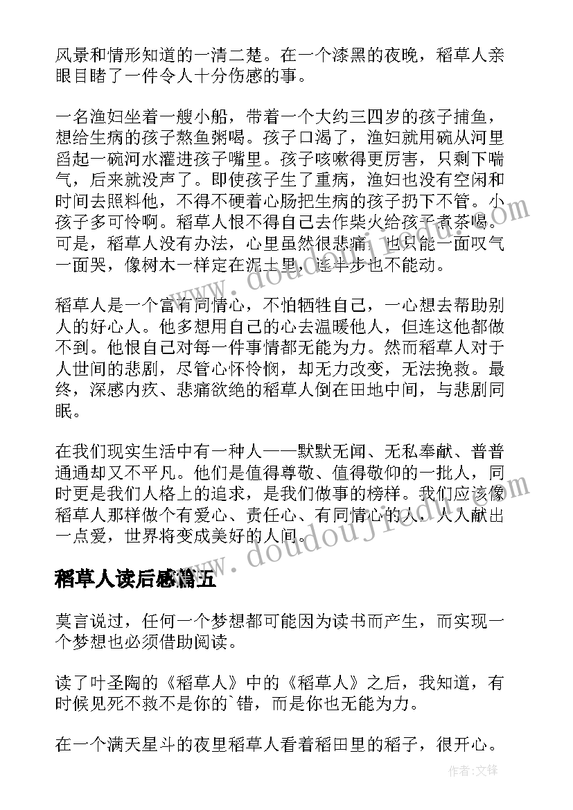 最新稻草人读后感(优秀10篇)