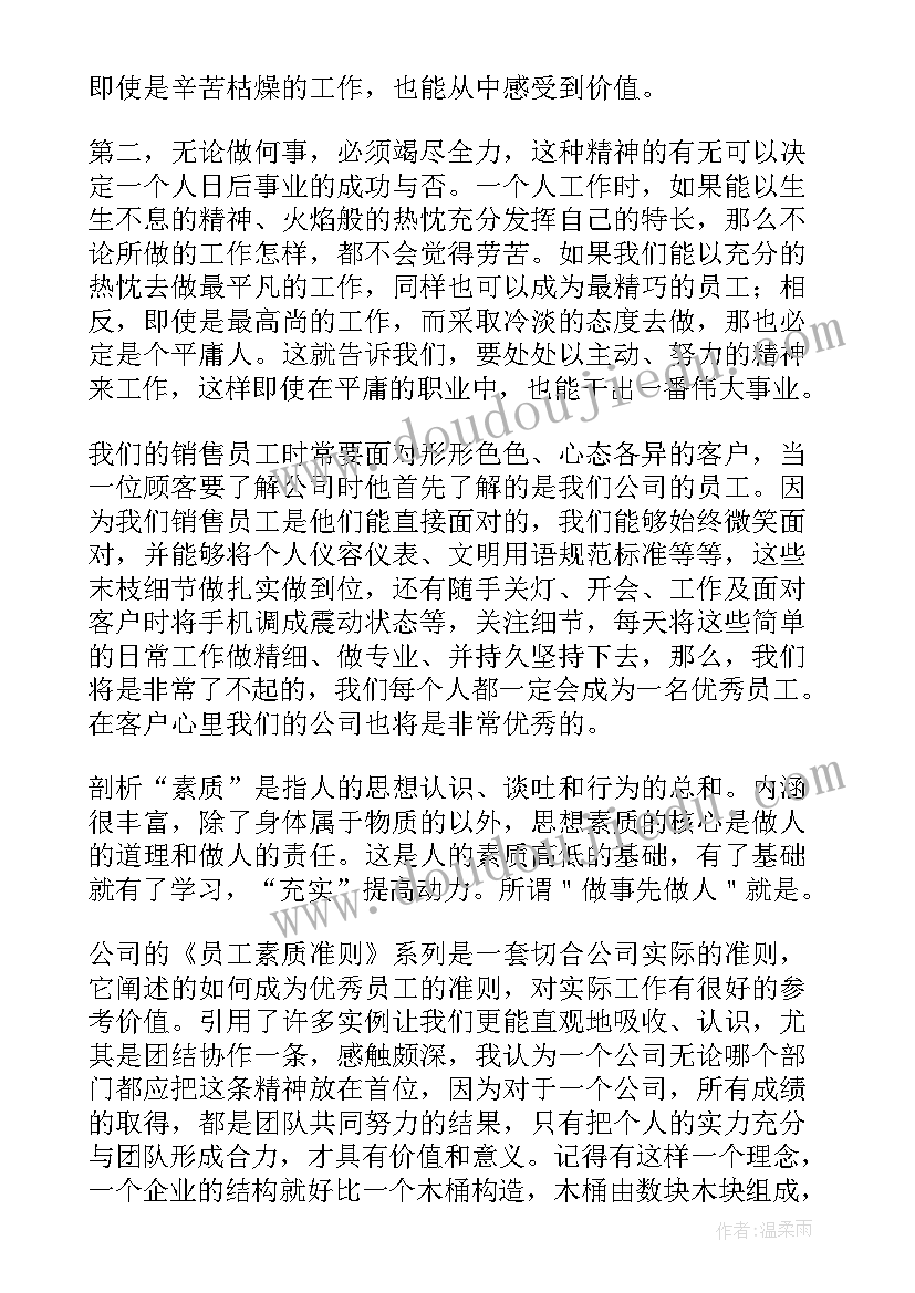 素质教育读本读后感 员工综合素质读后感(通用5篇)