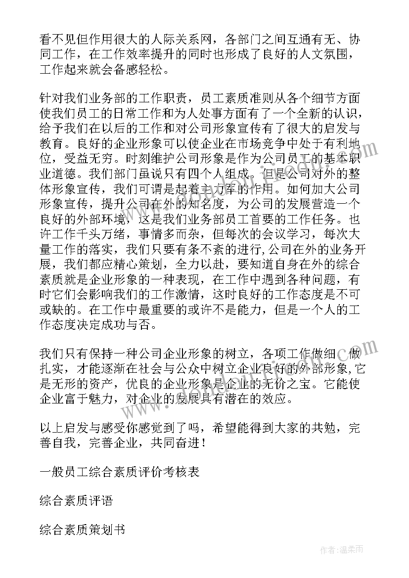 素质教育读本读后感 员工综合素质读后感(通用5篇)