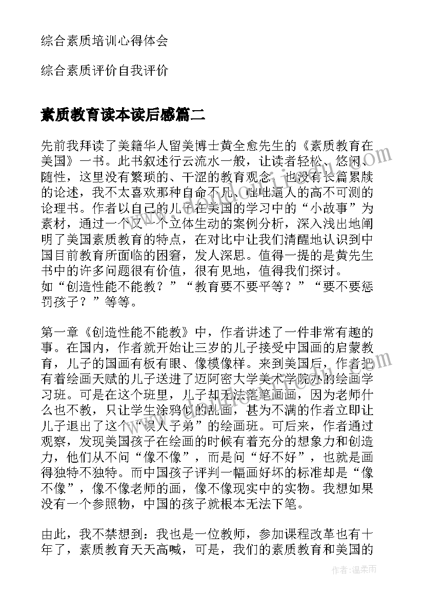 素质教育读本读后感 员工综合素质读后感(通用5篇)