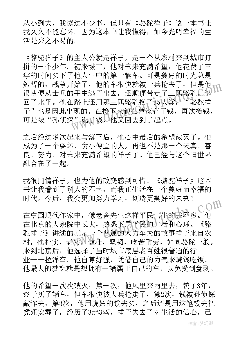 最新骆驼祥子第十章的读后感(实用5篇)