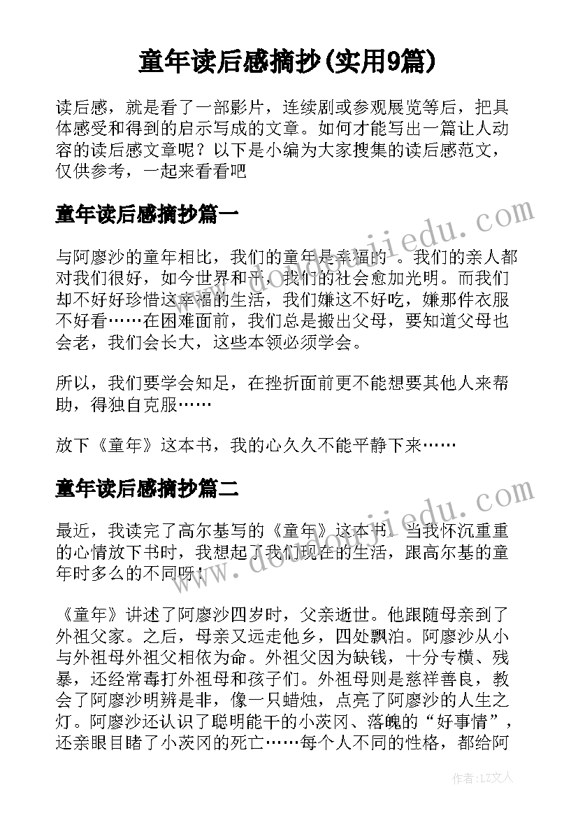 童年读后感摘抄(实用9篇)