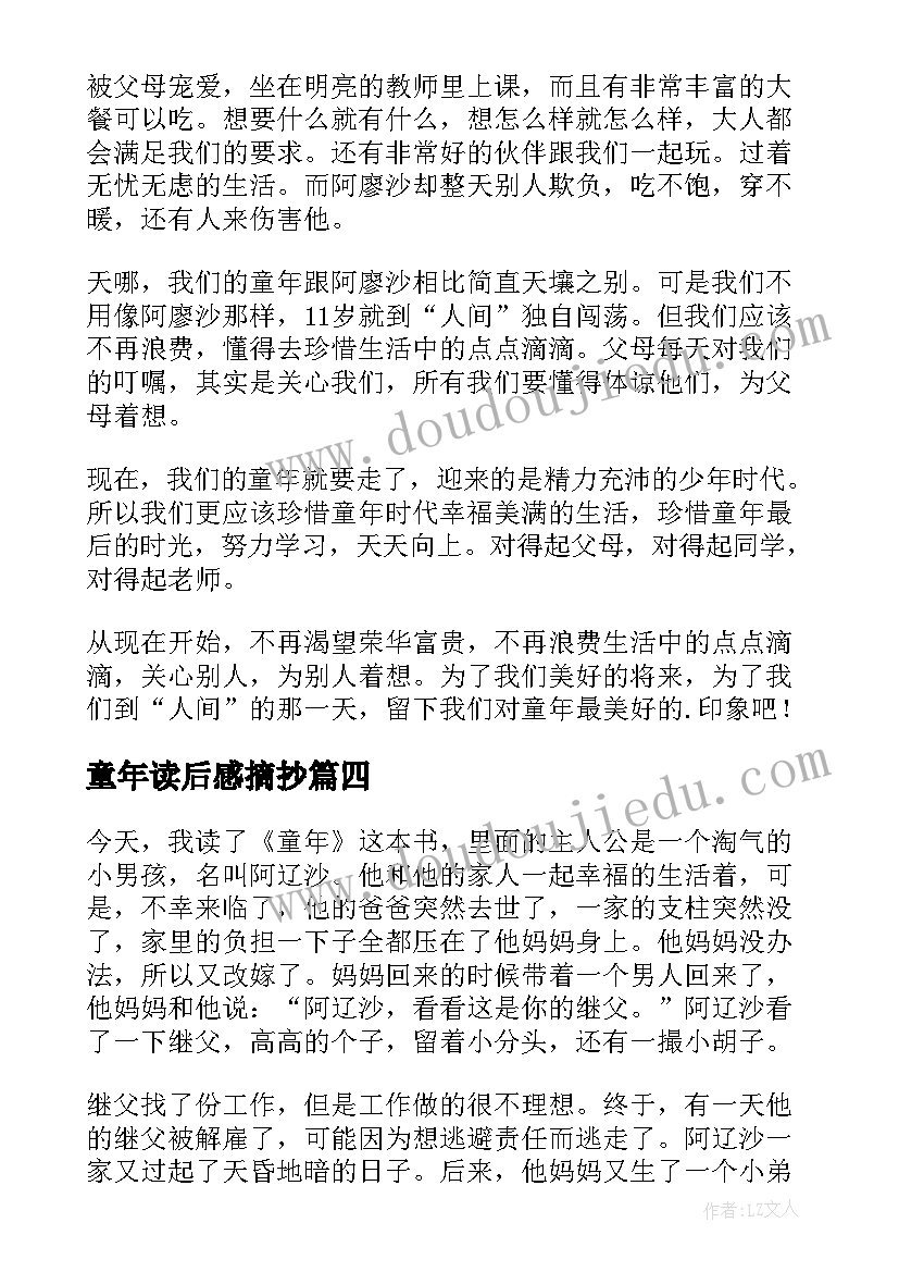 童年读后感摘抄(实用9篇)