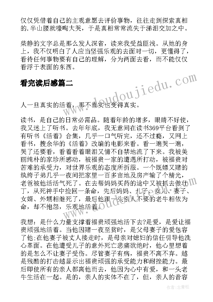 看完读后感 看完柴静的读后感(优质5篇)