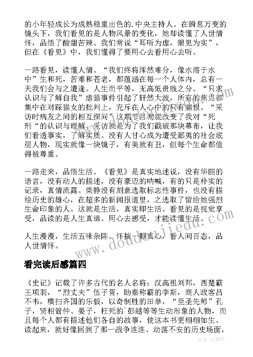 看完读后感 看完柴静的读后感(优质5篇)