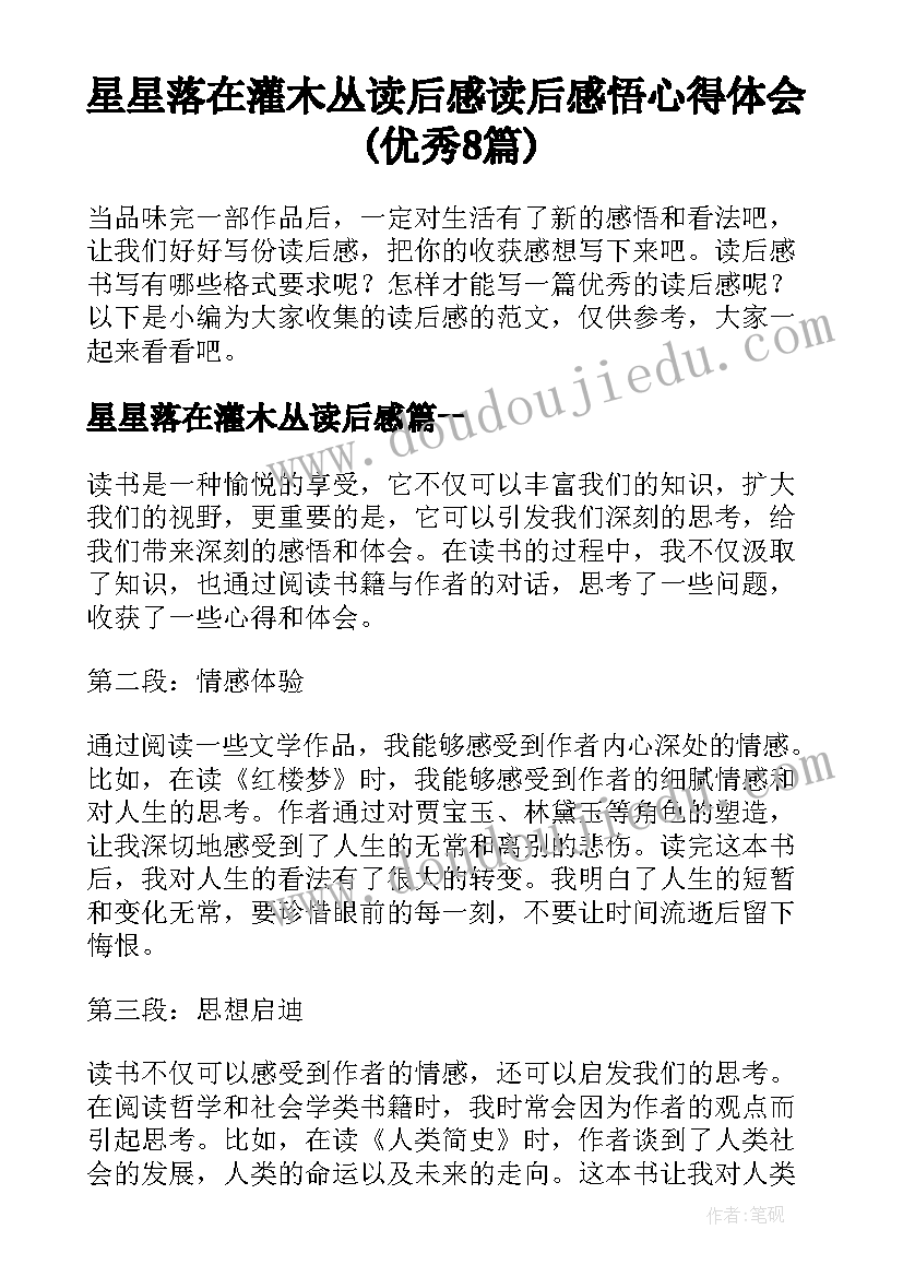 星星落在灌木丛读后感 读后感悟心得体会(优秀8篇)