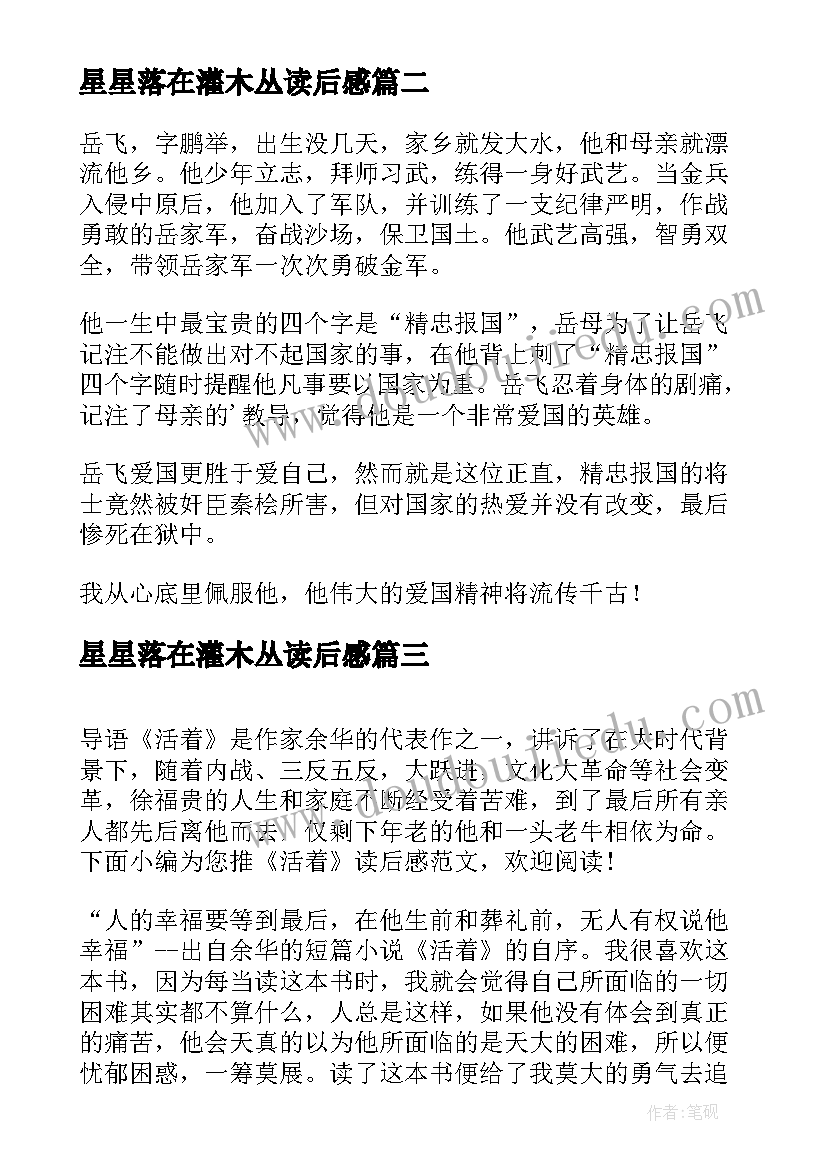 星星落在灌木丛读后感 读后感悟心得体会(优秀8篇)