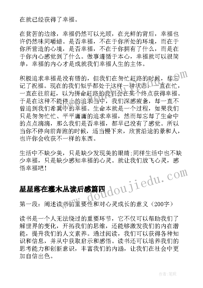 星星落在灌木丛读后感 读后感悟心得体会(优秀8篇)