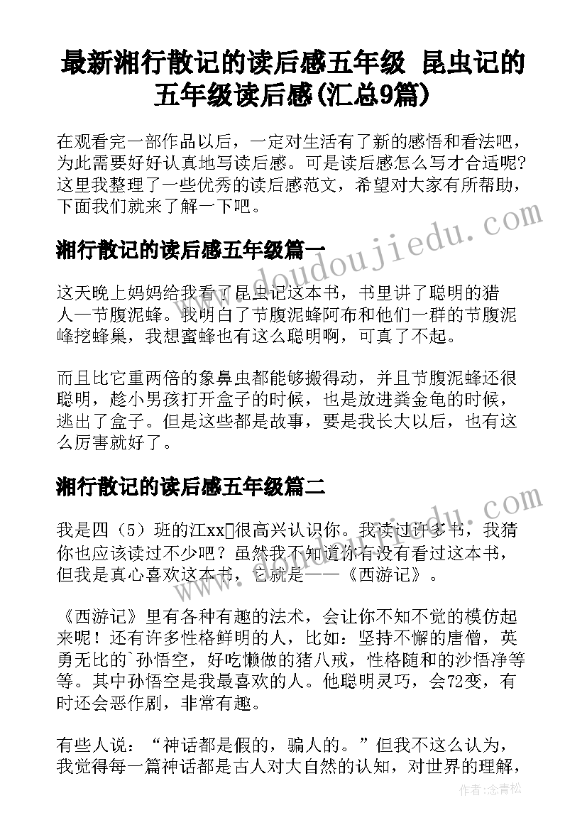 最新湘行散记的读后感五年级 昆虫记的五年级读后感(汇总9篇)