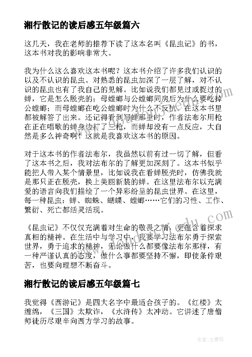 最新湘行散记的读后感五年级 昆虫记的五年级读后感(汇总9篇)