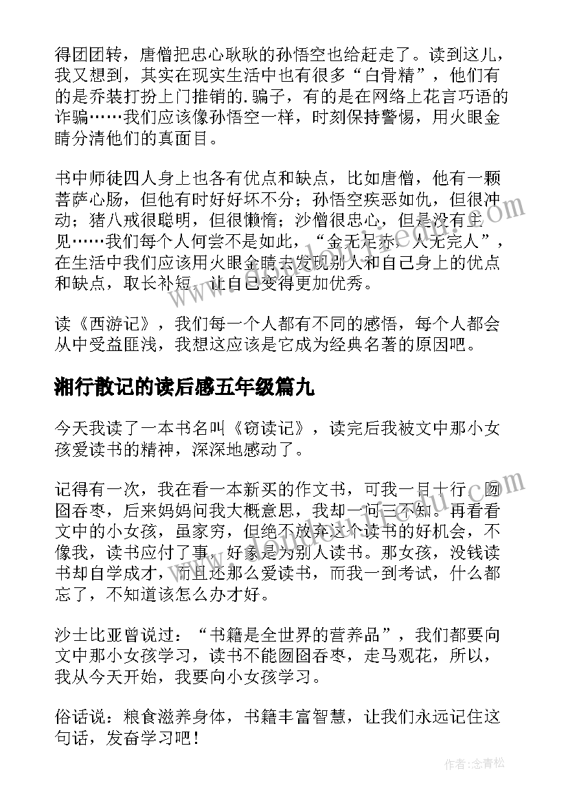 最新湘行散记的读后感五年级 昆虫记的五年级读后感(汇总9篇)