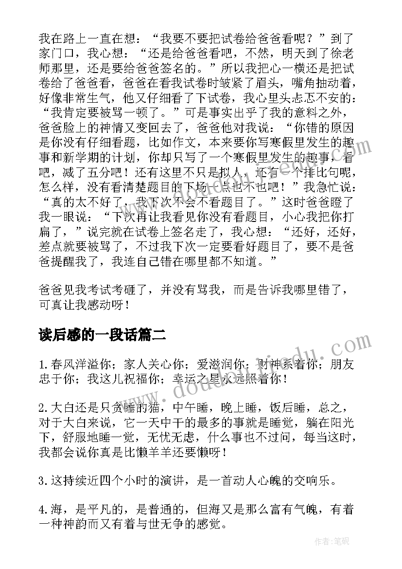 读后感的一段话(精选5篇)