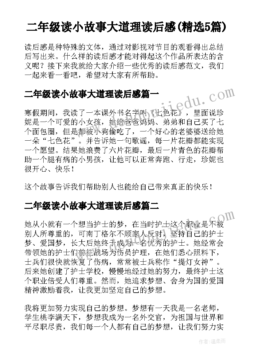 二年级读小故事大道理读后感(精选5篇)