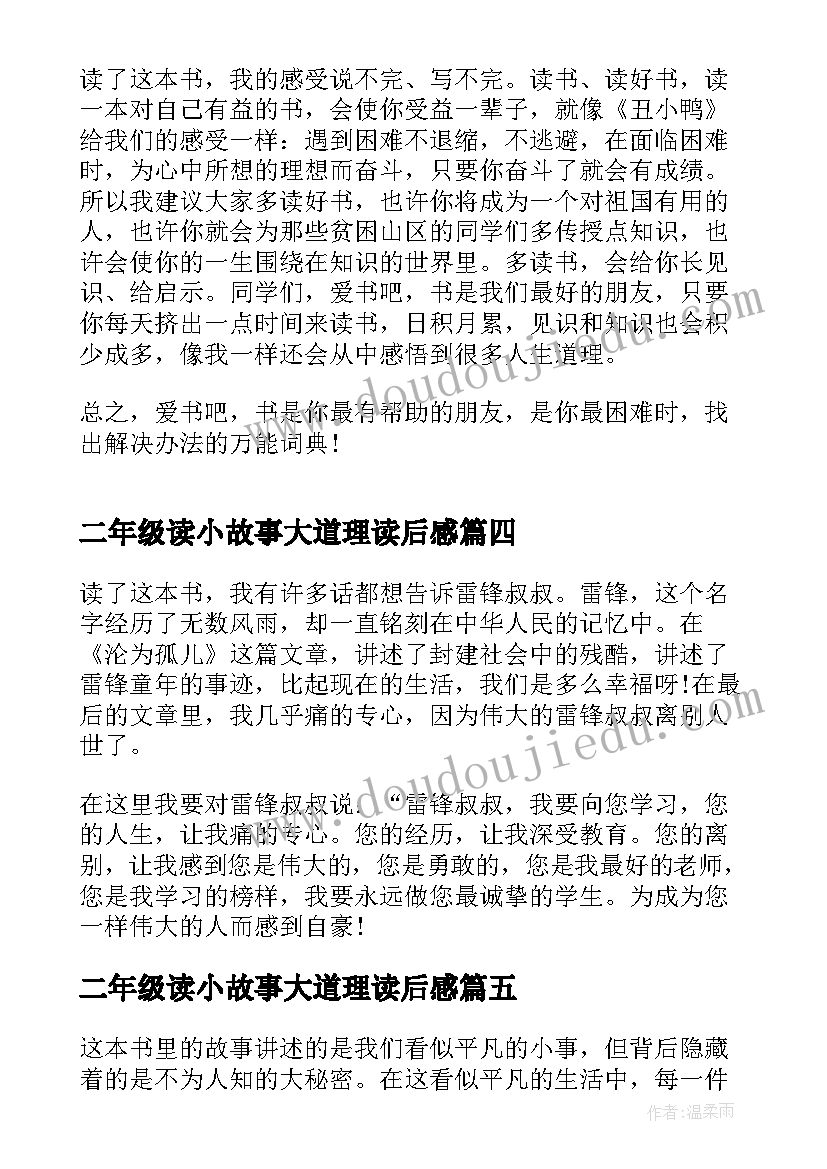 二年级读小故事大道理读后感(精选5篇)