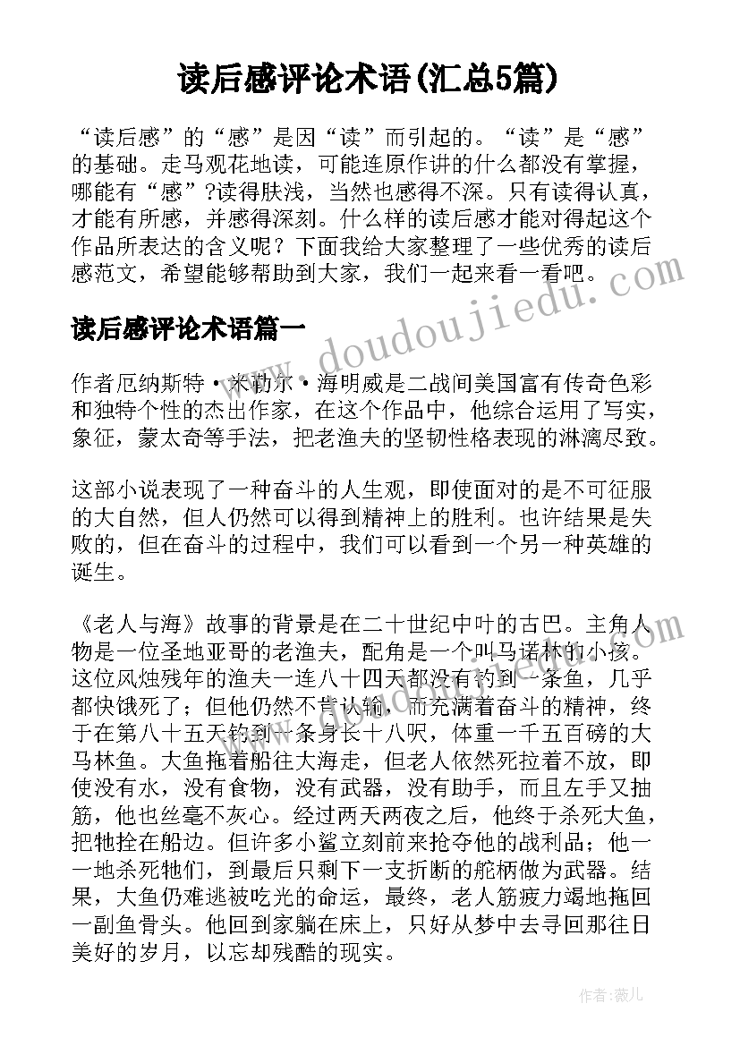 读后感评论术语(汇总5篇)