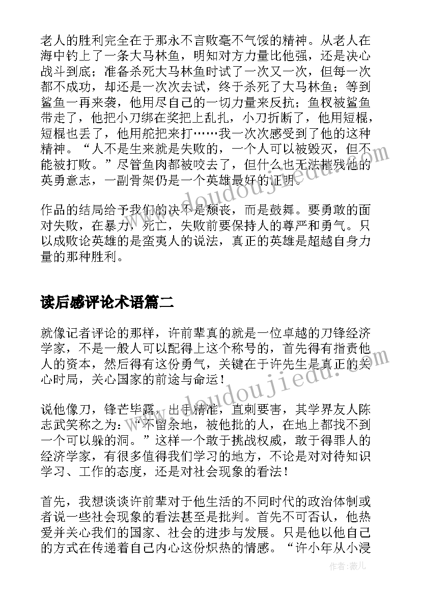 读后感评论术语(汇总5篇)